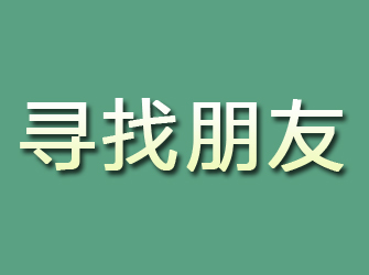 城子河寻找朋友