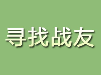 城子河寻找战友